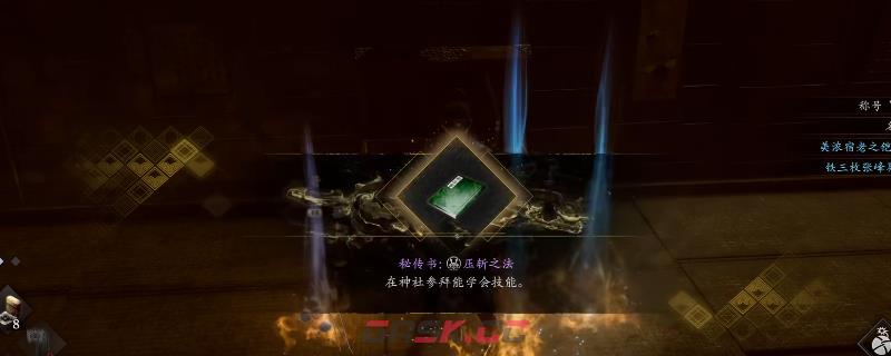 《仁王3》秘传书压斩之法获得方法介绍