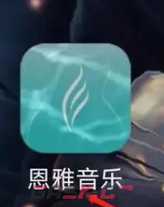 《恩雅音乐》查看收藏方法-第2张-手游攻略-GASK
