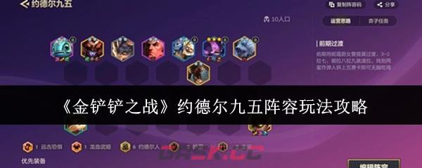 《金铲铲之战》约德尔九五阵容玩法攻略-第1张-手游攻略-GASK