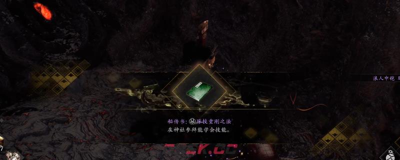 《仁王3》秘传书琢技重钢之法获得方法介绍-第1张-单机攻略-GASK