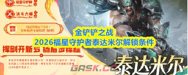金铲铲之战2026福星守护者泰达米尔解锁条件