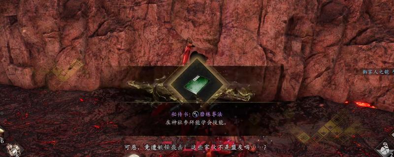 《仁王3》秘传书磨练拳法获得方法介绍-第1张-单机攻略-GASK