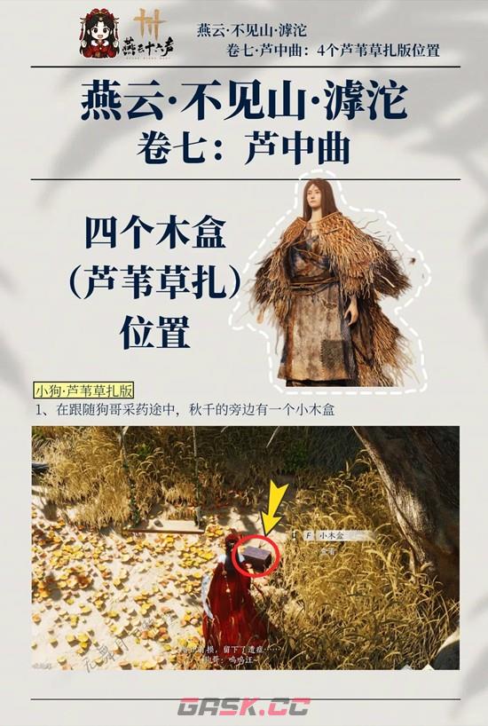 《燕云十六声》芦中曲4个木盒位置一览-第2张-手游攻略-GASK