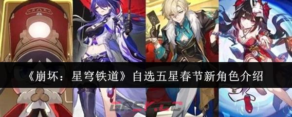 《崩坏：星穹铁道》自选五星春节新角色介绍