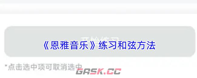 《恩雅音乐》练习和弦方法-第1张-手游攻略-GASK