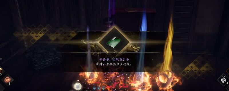 《仁王3》秘传书妖魅引导获得方法介绍