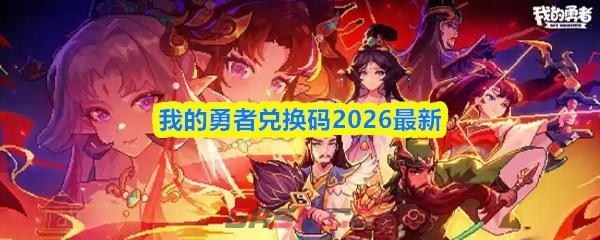 我的勇者兑换码2026最新