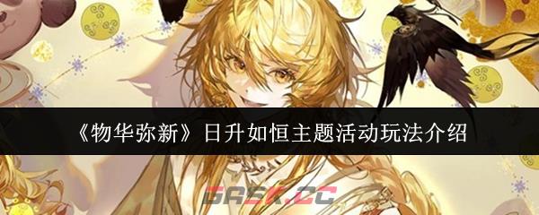 《物华弥新》日升如恒主题活动玩法介绍-第1张-手游攻略-GASK