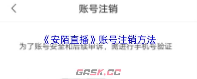 《安陌直播》账号注销方法