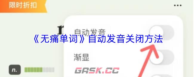 《无痛单词》自动发音关闭方法