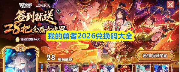 我的勇者2026兑换码大全-第1张-手游攻略-GASK
