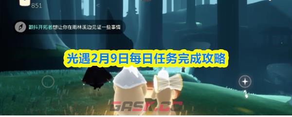 光遇2月9日每日任务完成攻略-第1张-手游攻略-GASK