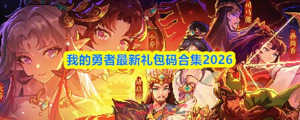 我的勇者最新礼包码合集2026-第1张-手游攻略-GASK