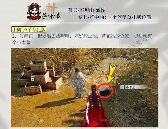 《燕云十六声》芦中曲4个木盒位置一览-第3张-手游攻略-GASK