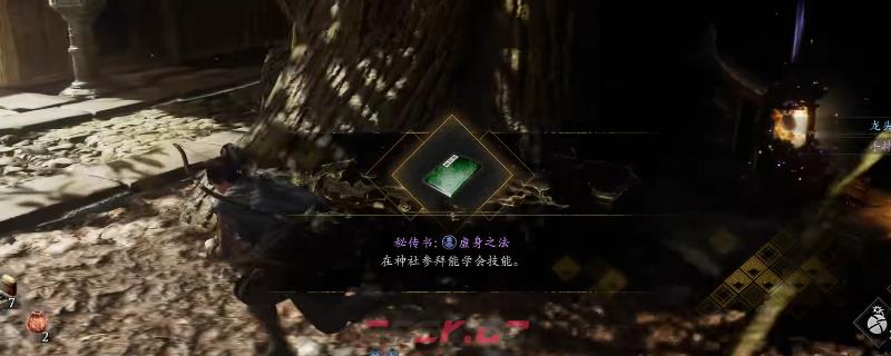 《仁王3》秘传书虚身之法获得方法介绍