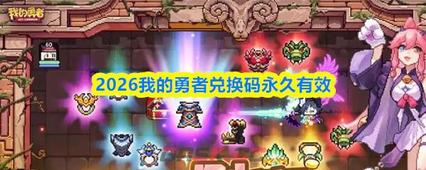 2026我的勇者兑换码永久有效-第1张-手游攻略-GASK