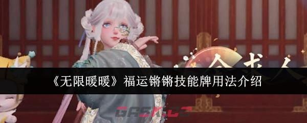 《无限暖暖》福运锵锵技能牌用法介绍