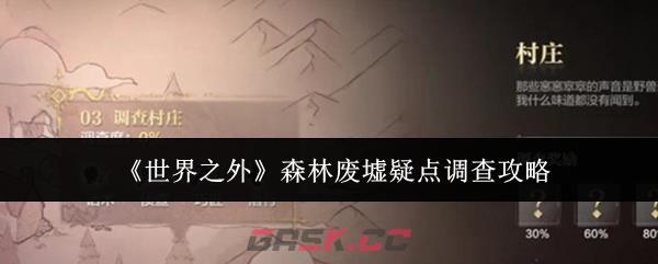 《世界之外》森林废墟疑点调查攻略