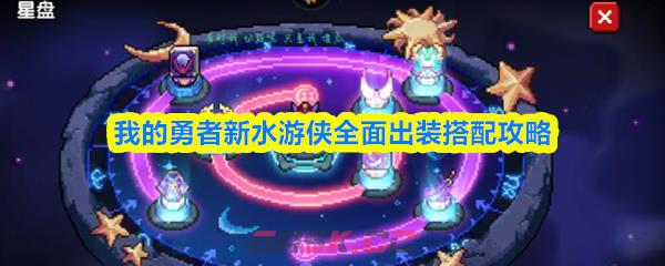 我的勇者新水游侠全面出装搭配攻略