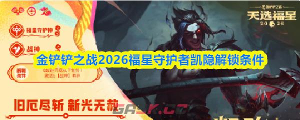 金铲铲之战2026福星守护者凯隐解锁条件-第1张-手游攻略-GASK