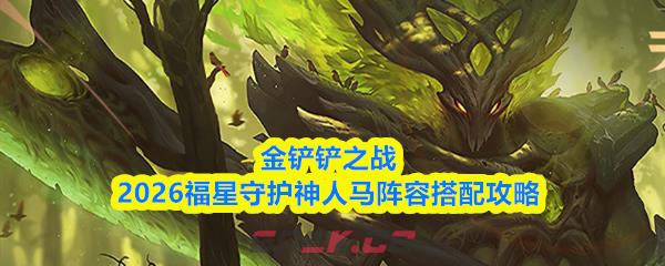 金铲铲之战2026福星守护神人马阵容搭配攻略