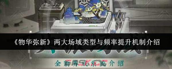 《物华弥新》两大场域类型与频率提升机制介绍