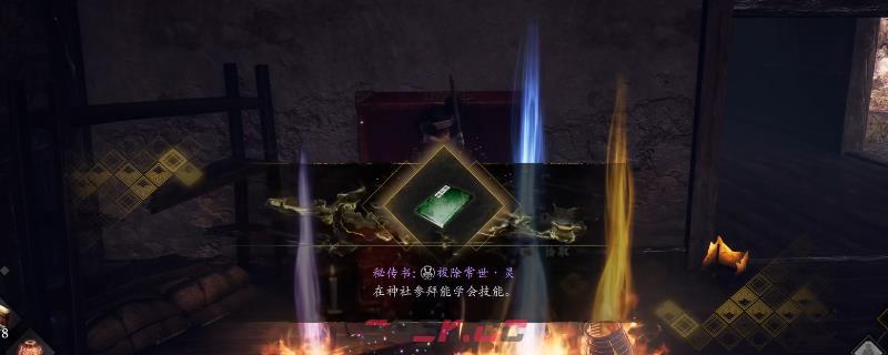 《仁王3》秘传书祓除常世灵获得方法介绍