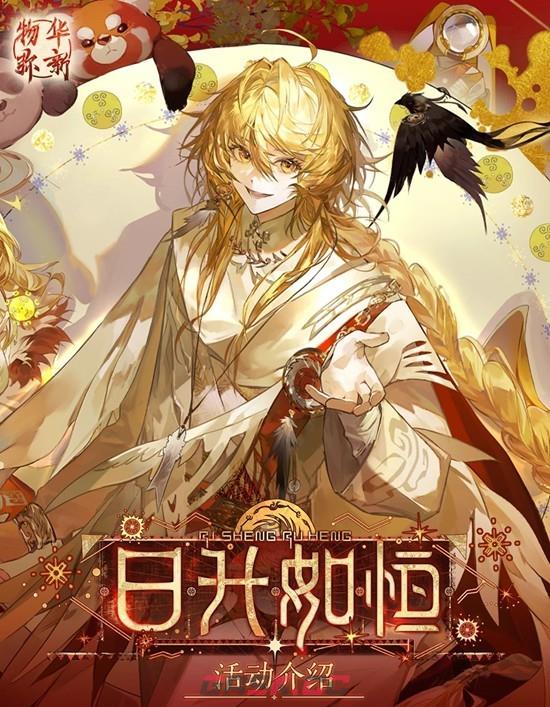 《物华弥新》日升如恒主题活动玩法介绍-第2张-手游攻略-GASK