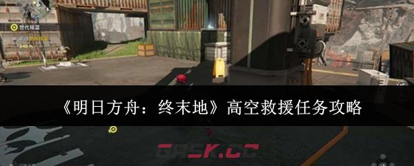 《明日方舟：终末地》高空救援任务攻略