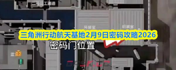 三角洲行动航天基地2月9日密码攻略2026