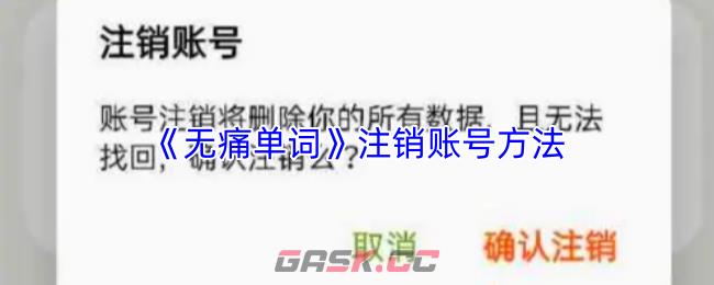 《无痛单词》注销账号方法-第1张-手游攻略-GASK