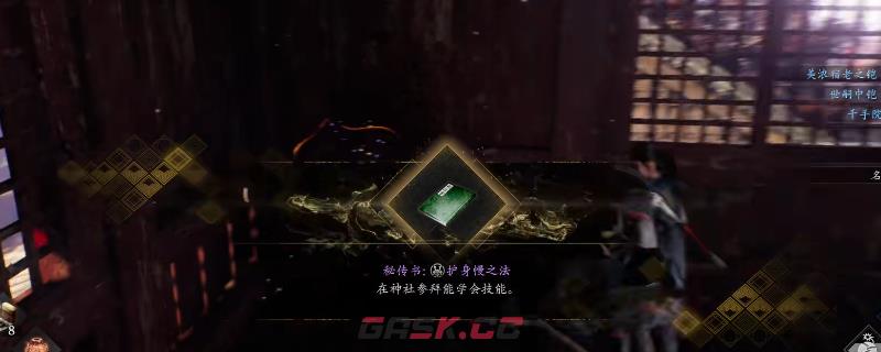 《仁王3》秘传书护身幔之法获得方法介绍