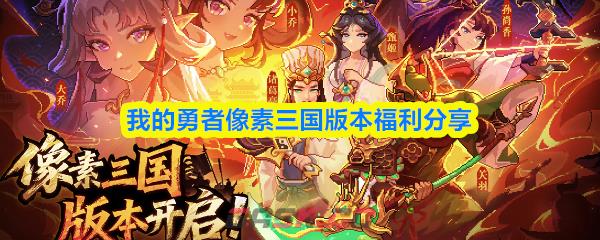 我的勇者像素三国版本福利分享-第1张-手游攻略-GASK