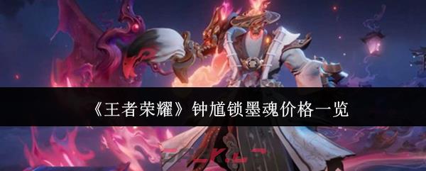 《王者荣耀》钟馗锁墨魂价格一览