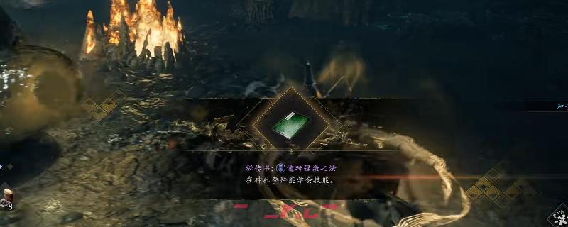 《仁王3》秘传书遁转架势之法获得方法介绍