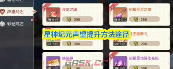 星神纪元声望提升方法途径-第1张-手游攻略-GASK