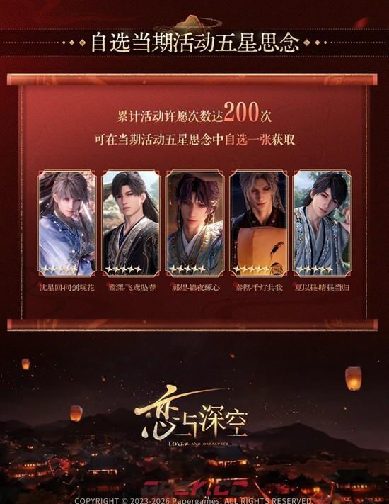 《恋与深空》人间缱倦意许愿规则介绍-第6张-手游攻略-GASK