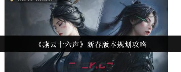 《燕云十六声》新春版本规划攻略