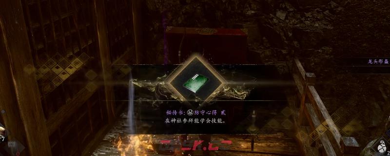 《仁王3》秘传书防守心得贰获得方法介绍