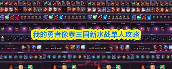 我的勇者像素三国新水战单人攻略