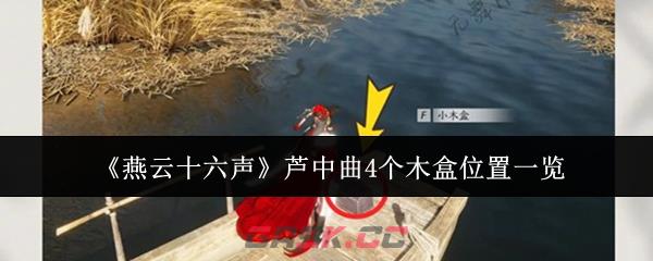 《燕云十六声》芦中曲4个木盒位置一览