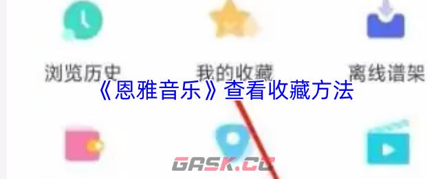 《恩雅音乐》查看收藏方法