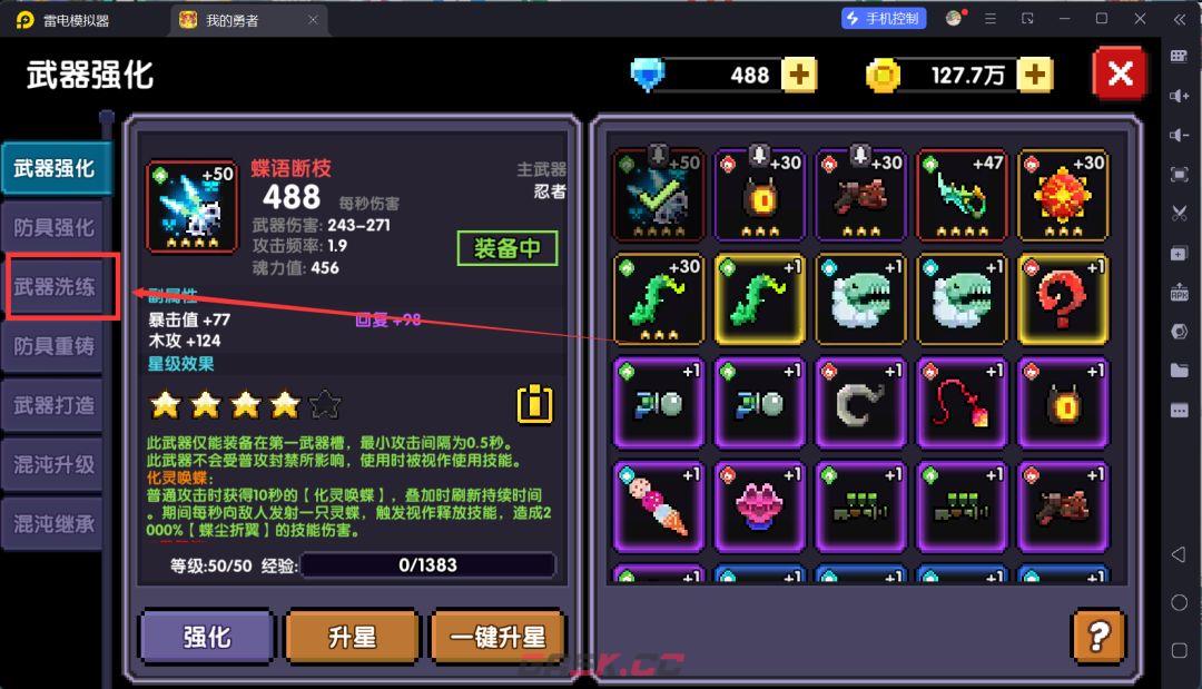 我的勇者武器洗练位置一览-第3张-手游攻略-GASK