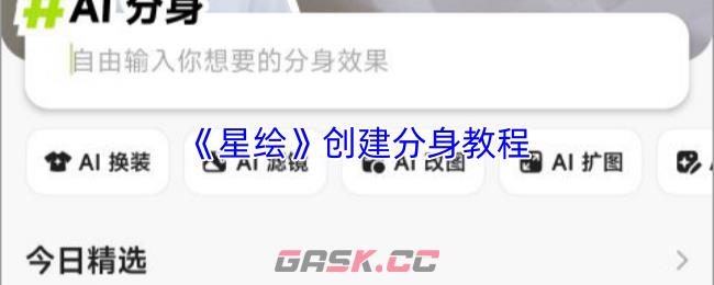 《星绘》创建分身教程