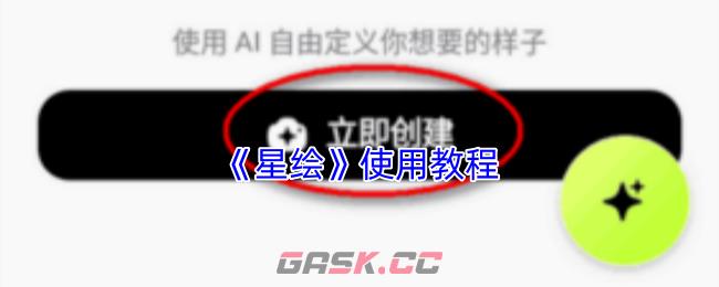 《星绘》使用教程