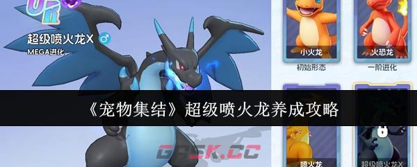 《宠物集结》超级喷火龙养成攻略-第1张-手游攻略-GASK