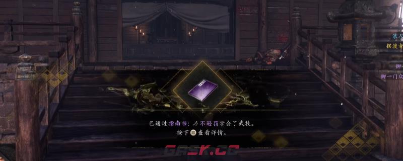 《仁王3》指南书不逊罚获得方法介绍-第1张-单机攻略-GASK