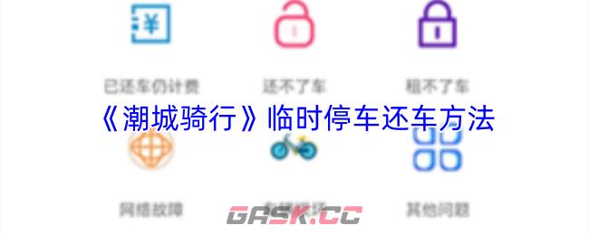 《潮城骑行》临时停车还车方法