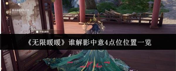 《无限暖暖》谁解影中意4点位位置一览