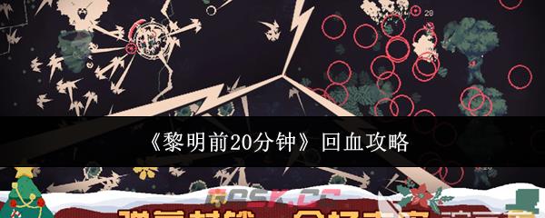 《黎明前20分钟》回血攻略